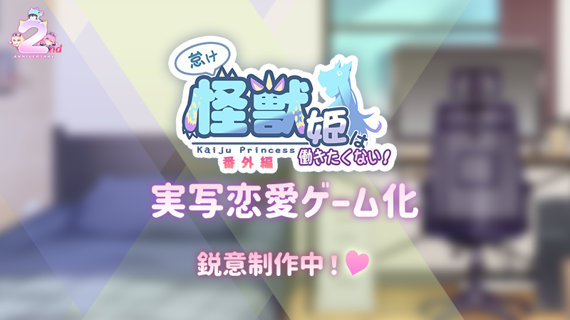 pantyparrot's tweet photo. 📣「怪獣姫2周年」💙#KP2nd
「怠け怪獣姫は働きたくない」番外編！
実写恋愛ゲーム化決定！
#怪獸公主 #怪獣姫 #KaijuPrincess https://t.co/DkUuAYEnwS