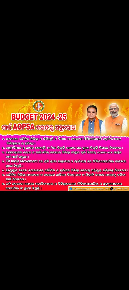PPranati33hota's tweet photo. ୨୦୨୪-୨୫ ଆର୍ଥିକ ବର୍ଷର ବଜେଟ ନିମନ୍ତେ ନିଖିଳ ଓଡିଶା ଭୌତିକ ଚିକିତ���ସକ ସଂଘ 
@AOPSA2023
 ତରଫରୁ ମାନନୀୟ ମୁଖ୍ୟମନ୍ତ୍ରୀ ଶ୍ରୀ 
@MohanMOdisha
 ଙ୍କୁ ସବିନୟ ପ୍ରାର୍ଥନା। #physiotherapy 
@PMOIndia
@CMO_Odisha
@MahalingMukesh
@FdOdisha
@HFWOdisha
 @IPR_Odisha
 @nhmodisha https://t.co/JuNxbkWr2h