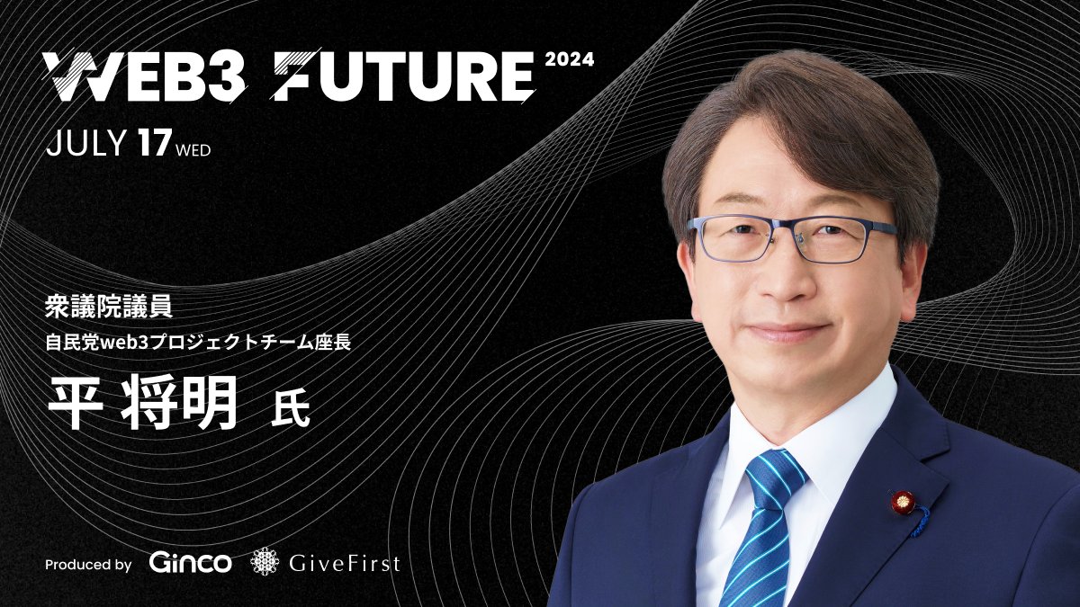 株式会社Ginco (@ginco_inc) on Twitter photo \🎋✅7/17(水)開催まであと23日!✨/
╭ #Web3Future2024 登壇者名鑑 vol.1 ╮
平 将明 氏 <a href="/TAIRAMASAAKI/">平将明(たいらまさあき/Taira Masaaki)</a>
╰─ 衆議院議員 自民党web3PT座長 ─╯
「現在、自民党AIの進化と実装に関するPT座長、自民党フュージョンエネルギーPT座長、自民党東京都連政務調査会長など \🎋✅7/17(水)開催まであと23日!✨/
╭ #Web3Future2024 登壇者名鑑 vol.1 ╮
平 将明 氏 <a href="/TAIRAMASAAKI/">平将明(たいらまさあき/Taira Masaaki)</a>
╰─ 衆議院議員 自民党web3PT座長 ─╯
「現在、自民党AIの進化と実装に関するPT座長、自民党フュージョンエネルギーPT座長、自民党東京都連政務調査会長など
