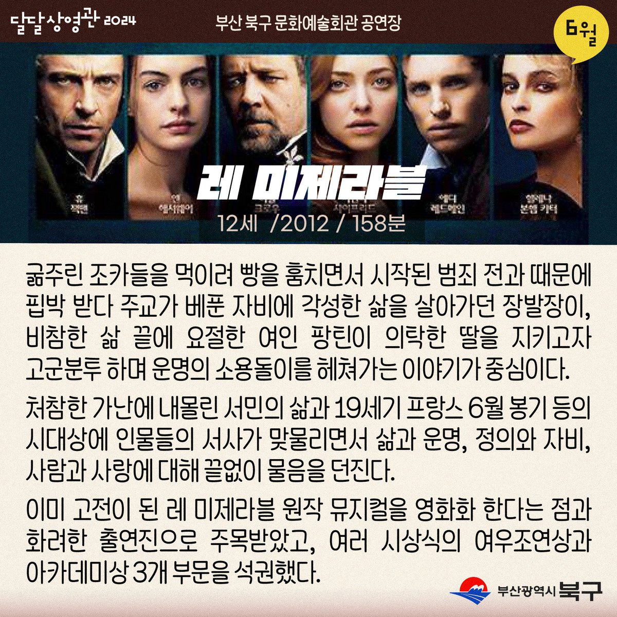 달달상영관 2024 -6회차 <레 미제라블> 🎞 2012년 / 드라마 / 12세 이상 / 158분 • 2024. 6. 26.(수) 19:00 • 부산 북구 문화예술회관 2층 공연장 • 관람...