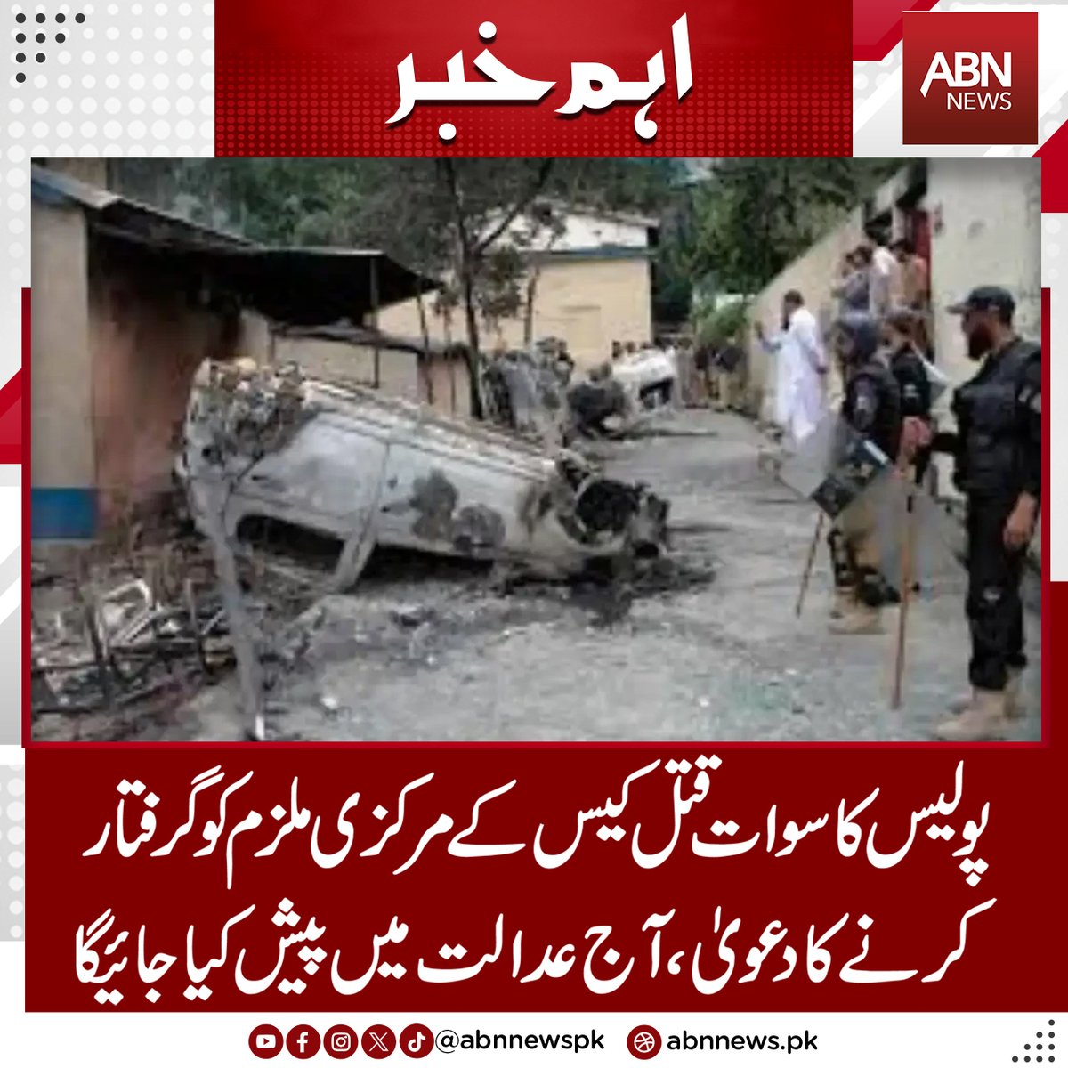 abnnewspk's tweet photo. پولیس کا سوات قتل کیس کے مرکزی ملزم کو گرفتار کرنے کا دعویٰ،آج عدالت میں پیش کیا جائیگا
https://t.co/pLbjosknek
#abnnews #Swat #Police #claim #arrest #mainsuspect https://t.co/a6V3xhDxTQ