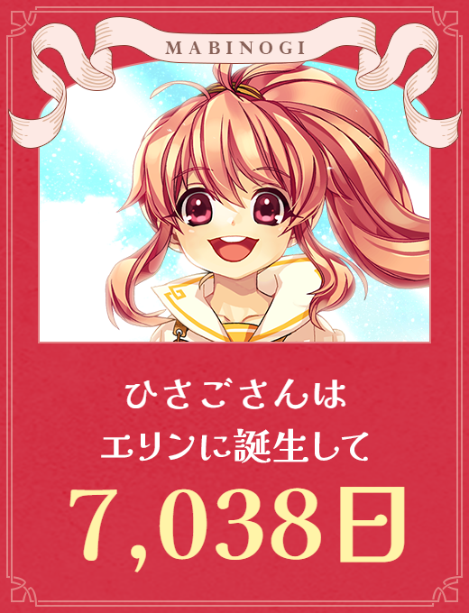 _wtpon's tweet photo. ひさごさんはエリンに誕生して7,038日です。 https://t.co/ttTBev8NG3 #マビノギサービス開始7000日 https://t.co/Io4qpDD6I1