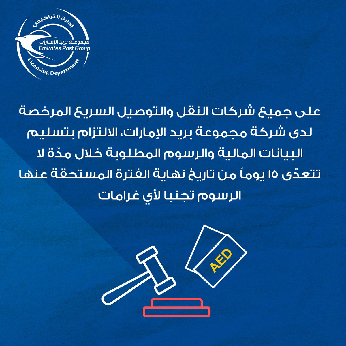#مجموعة_بريد_الإمارات #إدارة_التنظيم_والتراخيص #خدماتي_رقمية