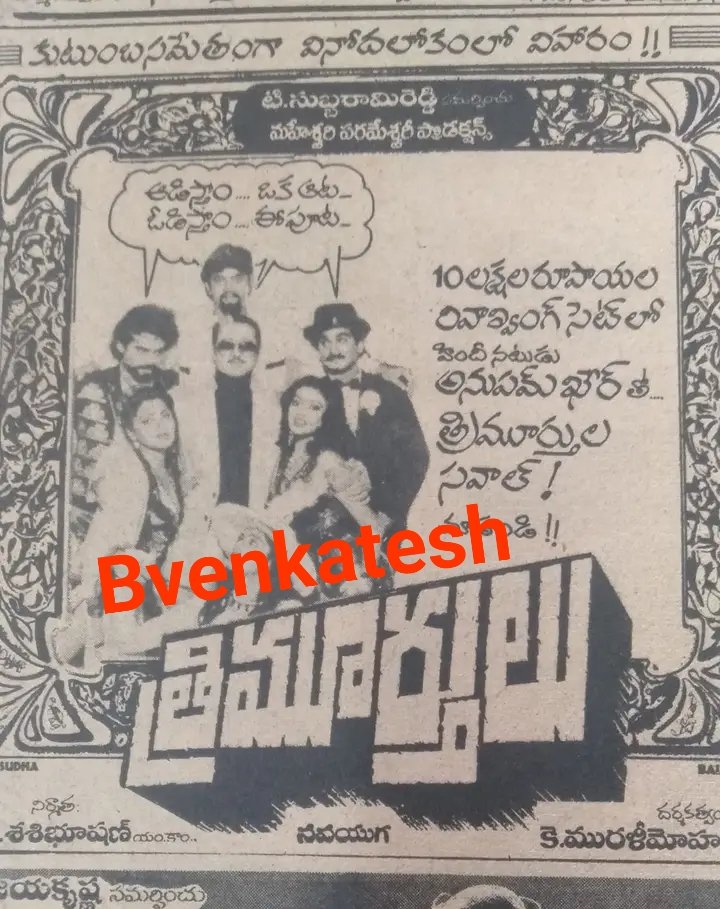 BVenkat86965312's tweet image. #37YearsForTrimurthulu 

Hyderabad, Sandhya70 37 Days Run. 

Replaced With #Devanthakudu 

@VenkyMama @akarjunofficial @khushsundar 

A Film by K.MuraliMohanRao #Trimurthulu