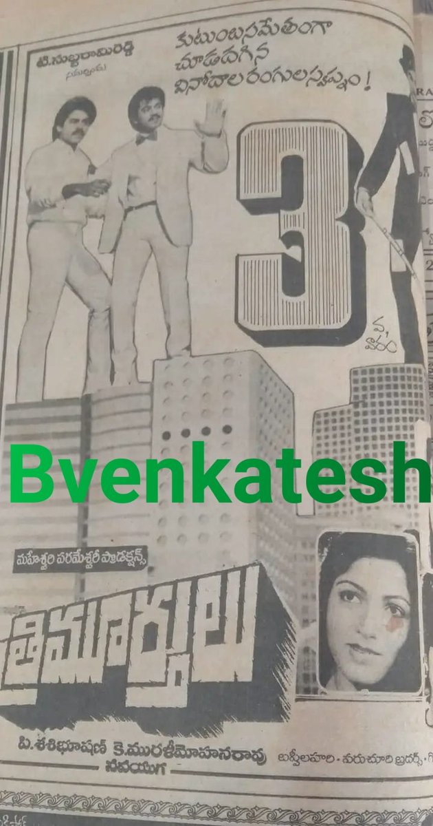 BVenkat86965312's tweet image. #37YearsForTrimurthulu 

Hyderabad, Sandhya70 37 Days Run. 

Replaced With #Devanthakudu 

@VenkyMama @akarjunofficial @khushsundar 

A Film by K.MuraliMohanRao #Trimurthulu