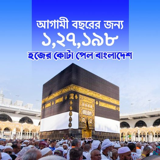 SumantaCha4977's tweet photo. গত তিন বছর ধরে সৌদি থেকে পাওয়া হজের কোটা পূরণ না হওয়ার পরও আগামী বছর বাংলাদেশের জন্য এক লাখ ২৭ হাজার ১৯৮ জনের কোটা দিয়েছে সৌদি আরব। অর্থাৎ ২০২৫ সালে বাংলাদেশ থেকে এ সংখ্যক হজযাত্রী সৌদি আরবে হজ পালনের জন্য যেতে পারবেন https://t.co/Uyer2FbLEc