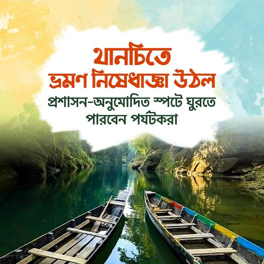 SumantaCha4977's tweet photo. ‘পর্যটকেরা তিন্দুর বড় পাথর, রেমাক্রি ও তমা তুঙ্গী পর্যটন স্পটে যেতে পারবেন। নিরাপত্তার কারণে এর বাইরে যাওয়া যাবে না। গাইড সমিতির প্রতিনিধিদের বলে দেওয়া হয়েছে কোথায় যেতে পারবে আর কোথায় যেতে পারবে না।’ https://t.co/O7YffRx94f