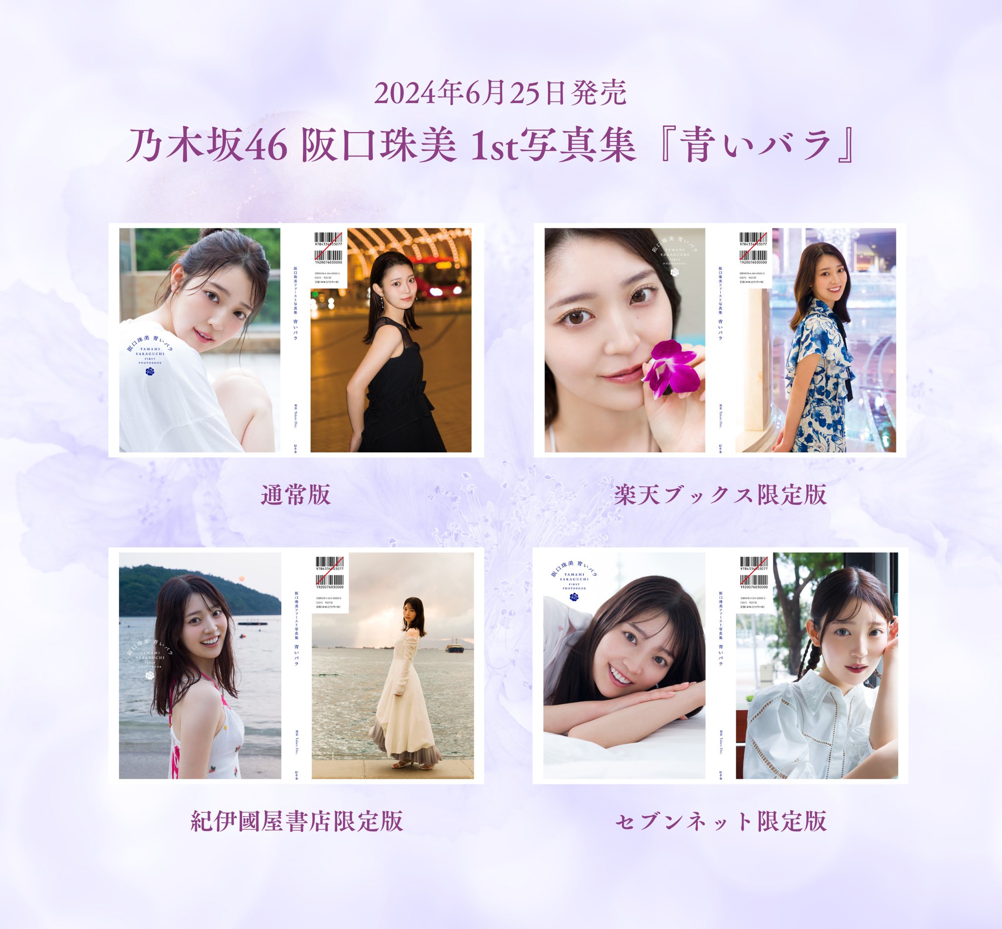 乃木坂46 阪口珠美1st写真集『青いバラ』【公式】大好評発売中 乃木坂46 阪口珠美1st写真集『青いバラ』【公式】大好評発売中