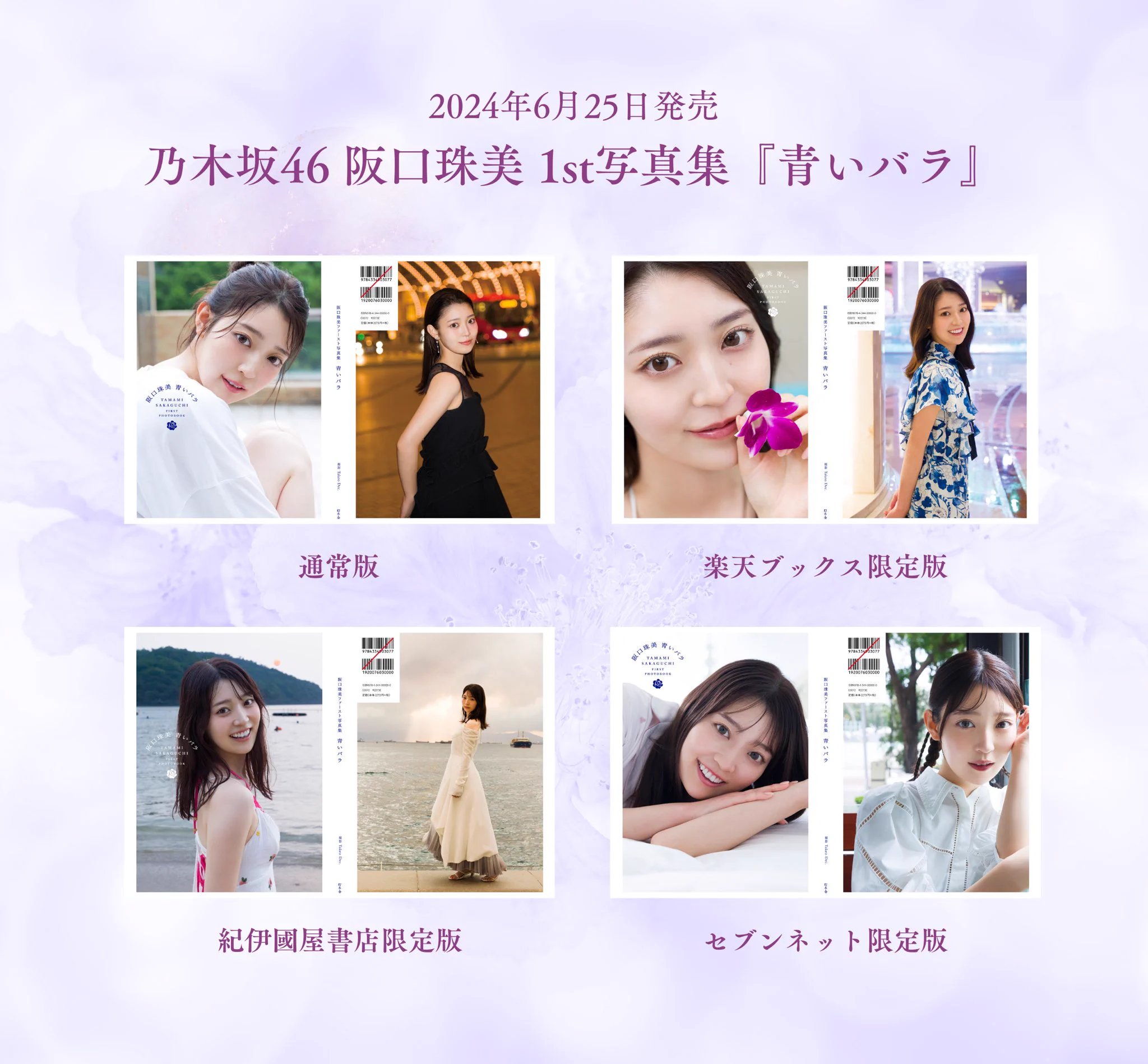 乃木坂46 阪口珠美1st写真集『青いバラ』【公式】大好評発売中