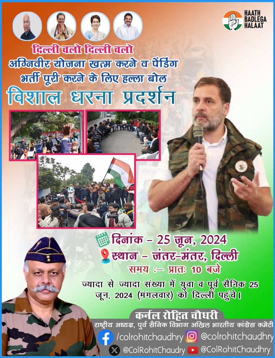 अग्निपथ योजना के खिलाफ पूर्व सैनिक विभाग, AICC का 25 जून से दिल्ली में हल्ला बोल !

"विशाल धरना प्रदर्शन"  

📍 स्थान ➖ जंतर-मंतर, दिल्ली 
🗓️ दिनांक➖कल 25 जून, 2024
🕙 समय ➖ प्रातः 10.00 बजे से 

कल दिनांक 25 जून को पूर्व सैनिक विभाग AICC द्वारा अग्निवीर योजना व इससे पीड़ित