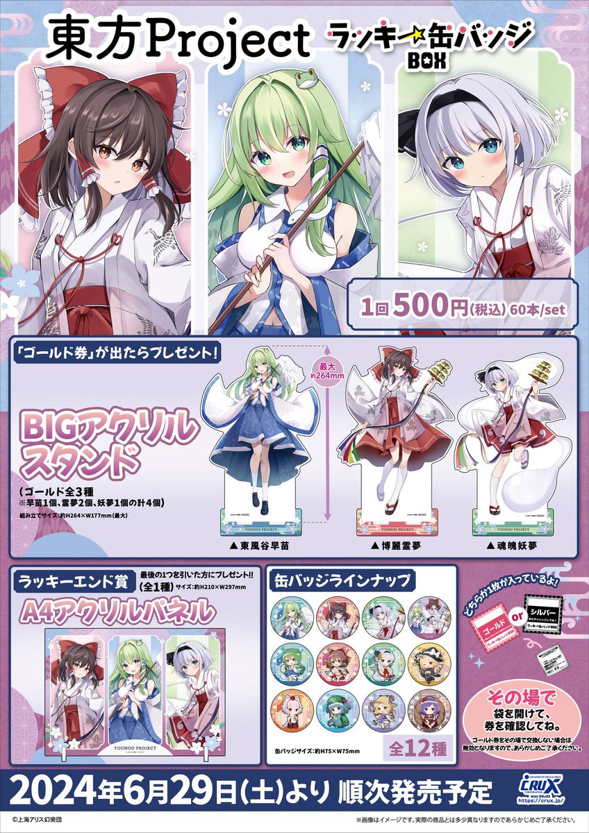 東方Project』のラッキー缶バッジBOXが登場☆ 6月29日(土)発売！ 全12