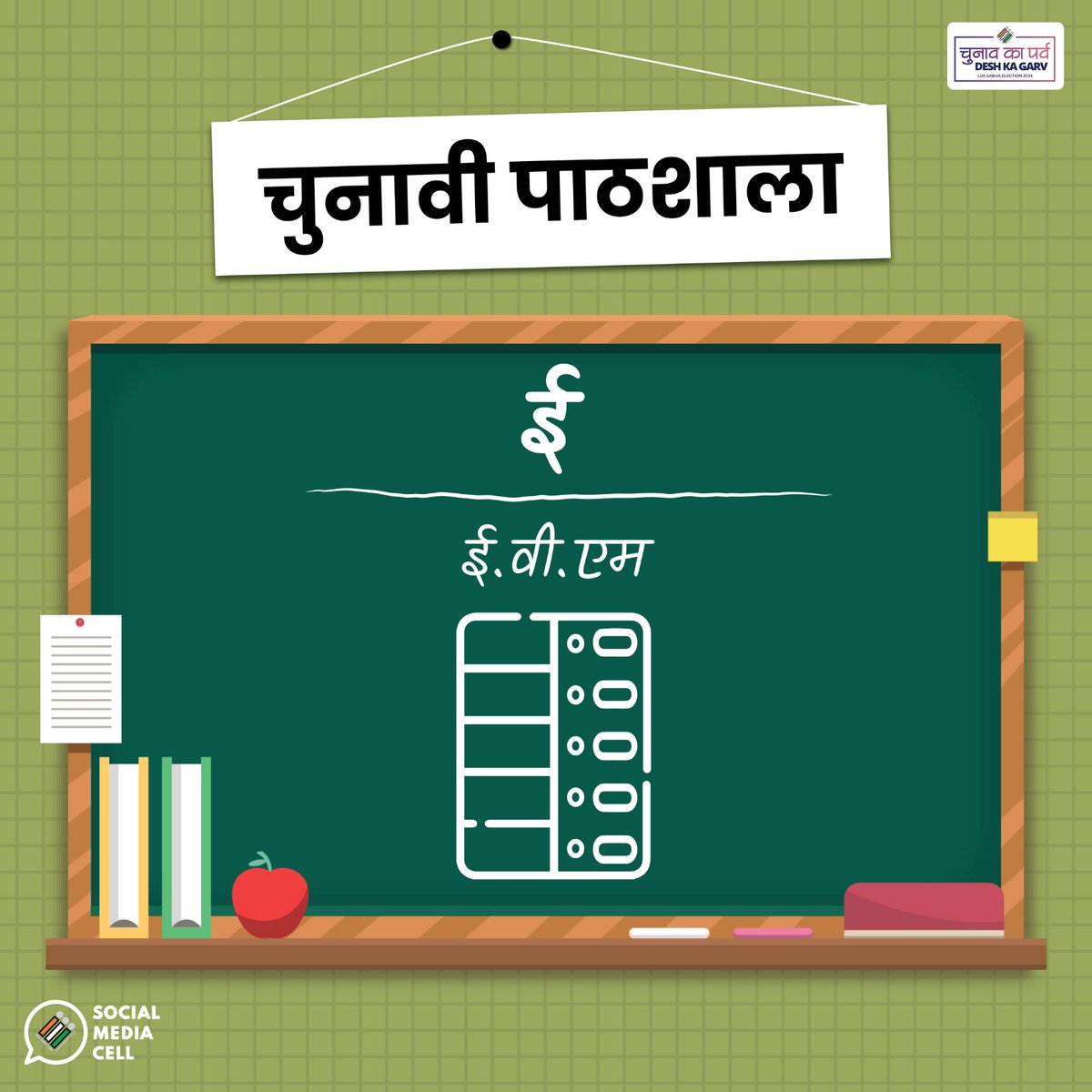 इलेक्ट्रॉनिक वोटिंग मशीन (ईवीएम) वोट डालने या वोटों की गिनती करने में सहायता करती है।

#ChunavKaParv
#DeshKaGarv
#Elections2024
