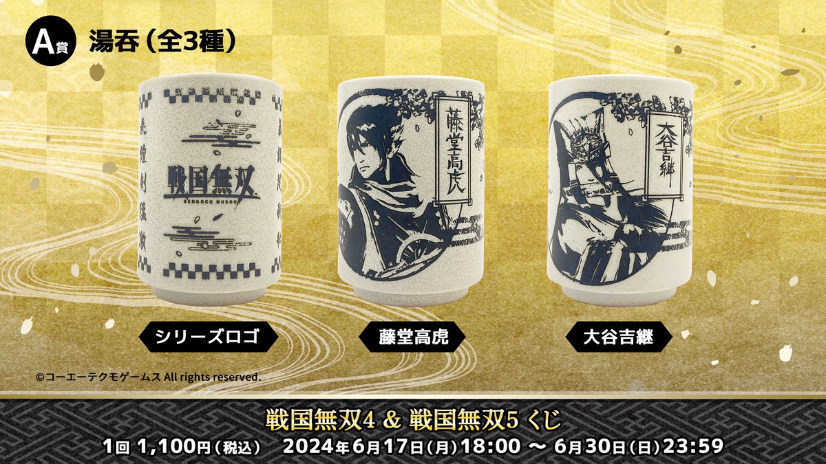 戦国無双4&戦国無双5 くじ」 各賞紹介 ＼ ⭐A賞 湯吞 戦国無双ロゴに