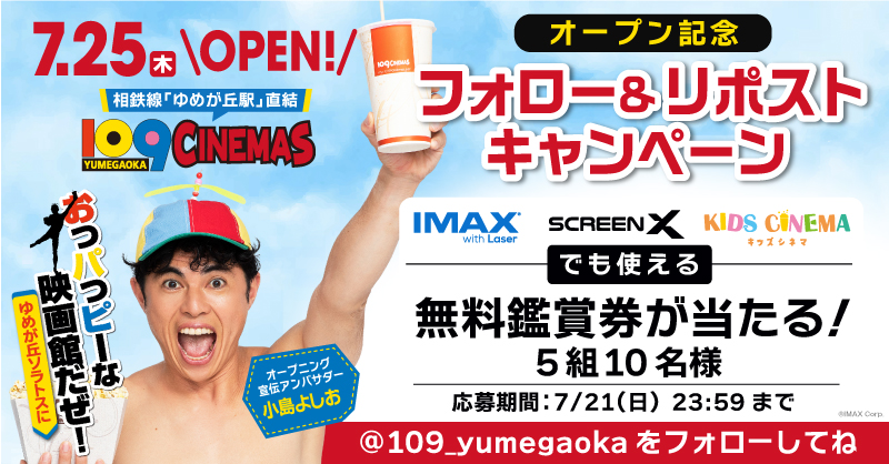 109_yumegaoka's tweet photo. ／
#109シネマズゆめが丘
7月25日(木)のオープンを記念して
招待券を5組10名様にプレゼント🎁🎉
＼

▼応募方法
①@109_yumegaokaをフォロー
②この投稿をリポスト🔁
③当選者にのみDM✉️

締切は7/21(日)23:59まで
IMAXやScreenXも鑑賞できる招待券をGETしよう！🎬