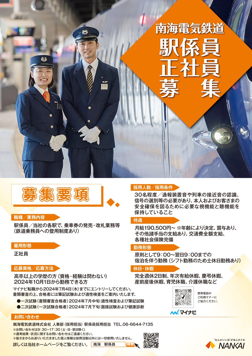駅係員（正社員）を募集しています❗️/ 未経験者大歓迎！ 南海電鉄で