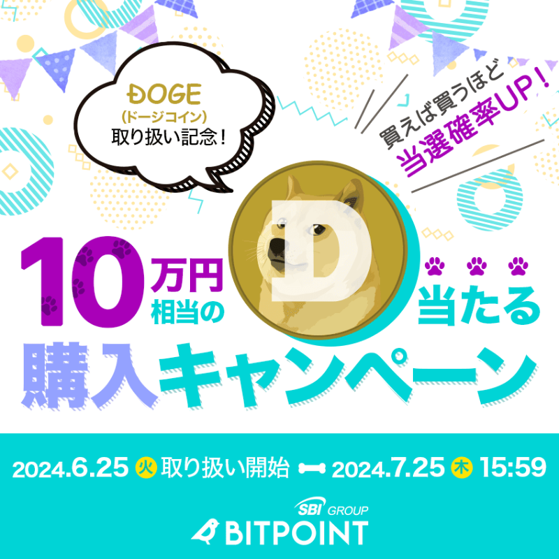BITPointJP's tweet photo. ＼買えば買うほど当選確率UP／
◤￣￣￣￣￣￣￣￣￣￣￣￣￣￣
　　  🐶 #DOGE 購入で 🐶
 　　10万円相当が当たる🎯
＿＿＿＿＿＿＿＿＿＿＿＿＿＿◢

#ドージコイン 取り扱い開始を記念して
購入キャンペーンを実施中🎊

🗓️～2024/7/25(木)15:59

 #仮想通貨 #暗号資産
 #ビットポイント #BITPOINT