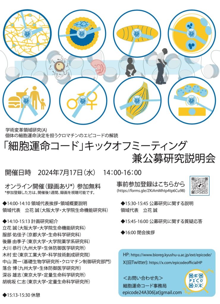「細胞運命コード」キックオフミーティング兼公募研究説明会を開催します！
2024年7月17日（水）14：00〜16：00（オンライン開催 ・録画あり・要事前参加登録）
詳細は領域ウェブサイトをご確認ください。
bioreg.kyushu-u.ac.jp/ext/epicode/in…