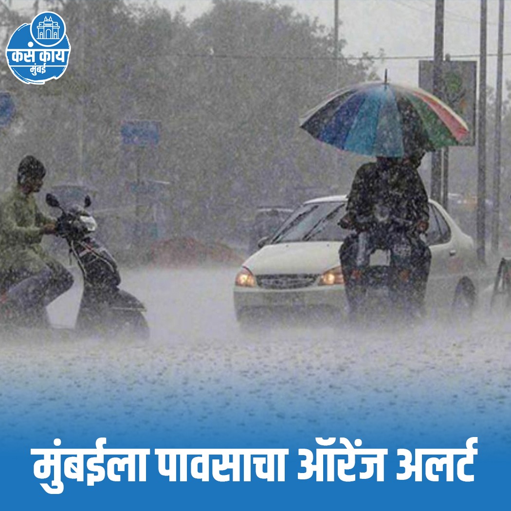हवामान विभागाकडून मुंबईला पावसाचा ऑरेंज अलर्ट.
.
.
#monsoon #heavyrain #OrangeAlert #mumbai #kasakaimumbai #MumbaiRains #BeAlert #mumbaikar #MumbaiNews