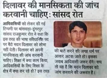 शिक्षा मंत्री का ऐसी बयानबाजी शोभा नहीं देती है उन्हें खुद कि मानसिकता कि जांच करवाने चाहिए!
✍️✍️✊
#मदन_दिलावर_माफी_मांगों 
#आदिवासी_हिंदू_नहीं_है
<a href="/roat_mla/">Rajkumar Roat</a>