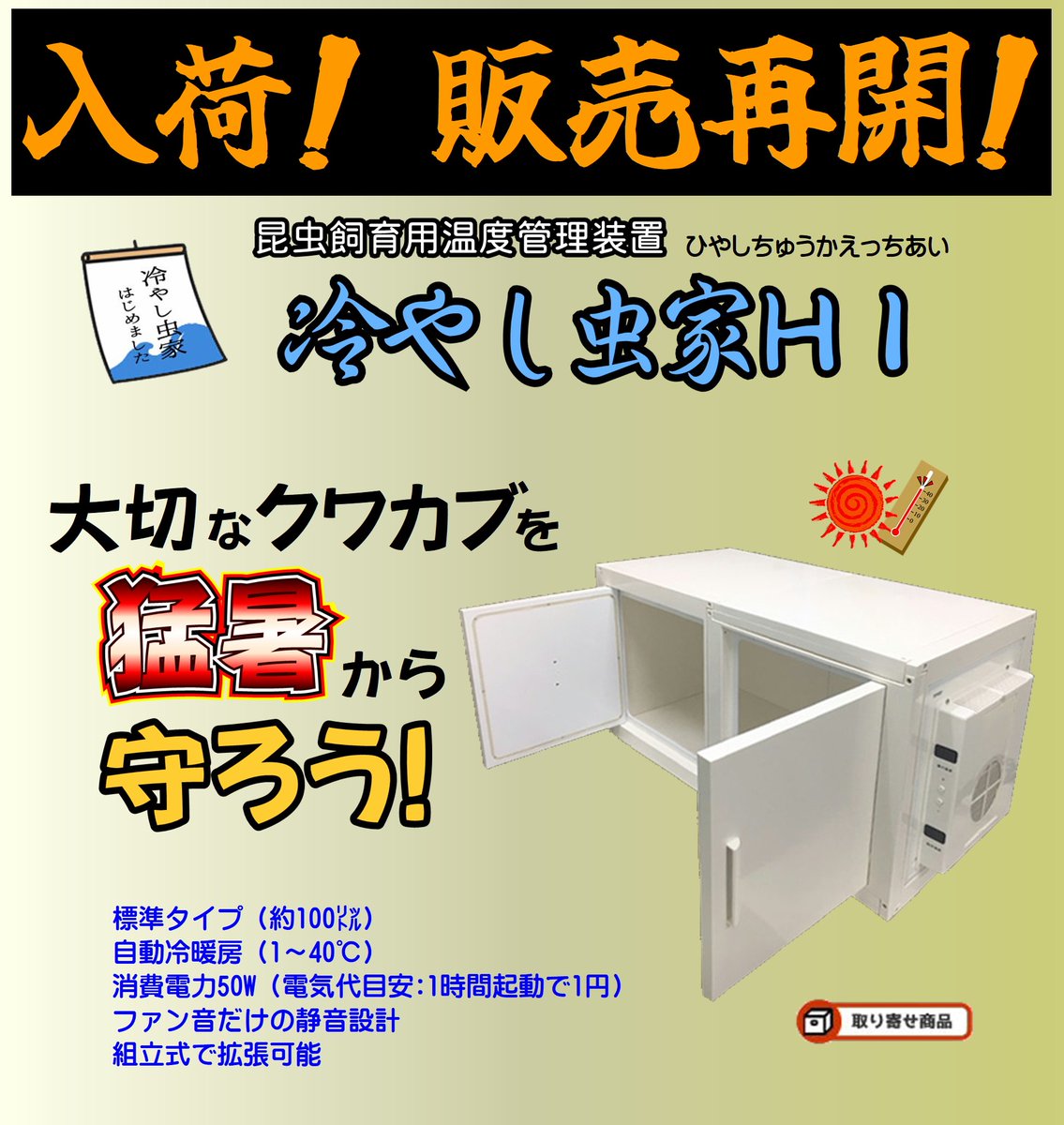 冷やし虫家Hi 標準セット 冷やし虫家HI 冷やし虫家2個セット