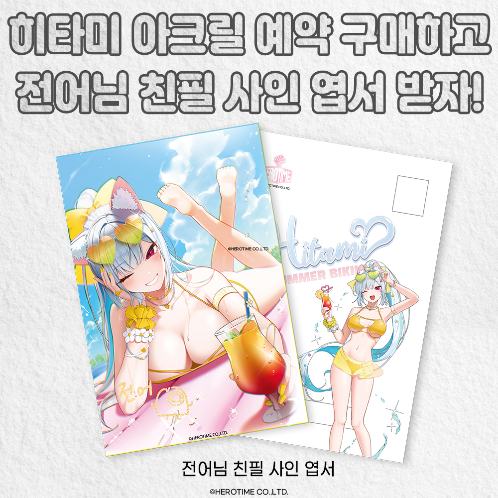 Herotime14's tweet photo. <퓨나리아_ 히타미 NEW 아크릴 스탠드>
예약 오픈과 더불어 예약시 응모하시는 분들 중 10분 추첨을 통해 전어작가님 (@jeon_e0)의 친필사인 엽서를 증정해준다옹~!
 
👇응모 방법 안내👇
1. 구매시, 옵션창에서 (필수옵션) 히타미 아크릴 스탠드 본체를 고른다음!
2. 응모를 원한다면, (선택옵션) 포스트 카드 응모하기 옵션을 추가하라냥
3. 손 쉽게 응모 완료됐다냥 :) 

#퓨나리아 #히어로타임 #오리지널캐릭터 : #히타미 #아크릴스탠드 #Summer #Bikini Ver. 

- 발매 : 24년 7월 예정
- 재질 : 아크릴
- 크기 : 약 151mm
https://t.co/ATvGRt3BmJ

✨✨✨
히 : 타미와 함께라면, 
타 : 오르는 태양빛도 두렵지 않다옹!!
미 : 안하지만, 올 여름 당신에게 더위란 없을거다냥~ 
✨✨✨

빨리 응모하러 달려가자옹~ (❁´◡`❁)

 #HITAMI #ひたみ #전어 #일러스트 #여름히타미 #히타미아크릴스탠드
