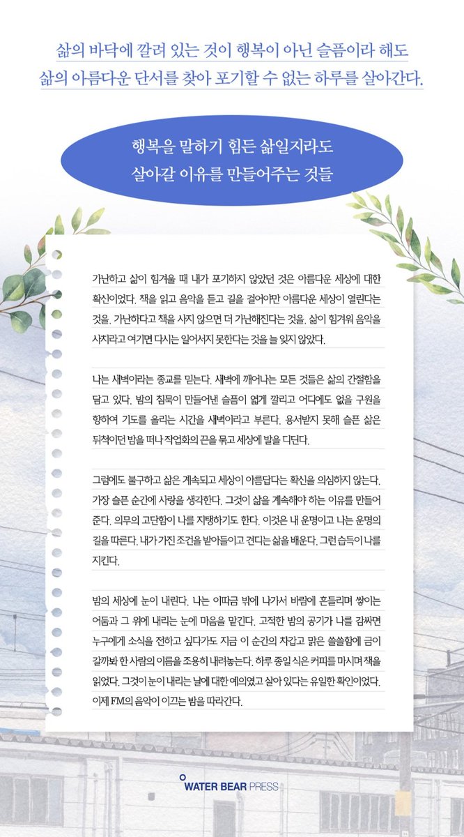세상에 제 책을 내놓습니다.
트윗에 마음을 쓰다 여기까지 왔습니다.
세상을 사랑하는 이야기를 썼습니다.
트위터와 책은 또 다른 세계입니다.
제 글이 책에서도 독자들의 마음에 
작은 자리를 차지하기를 간절한 마음으로 기대합니다.
지금 인터넷 서점에서 구입 가능합니다.
감사합니다.