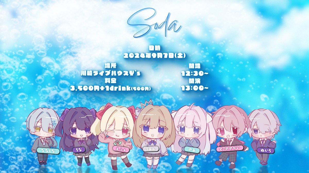 live_inf's tweet photo. Soda

~衣装モチーフ 制服~

2024.9.7(土)

OPEN / 12:30
START / 13:00

川崎ライブハウスY's

￥3,500+1Drink(￥500)

当ライブは取り置き制となります。
目当ての各出演者へお名前と枚数をお伝え下さい。
(取り置き期間 6/24~9/5) https://t.co/67festV0bk