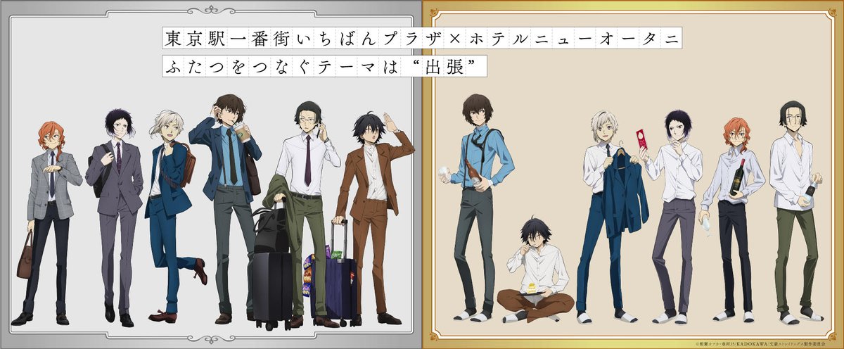 文スト AGF 出張 太宰 タペストリー いちばんプラザ 東京駅 アニメ「文豪ストレイドッグス」公式 on X: 