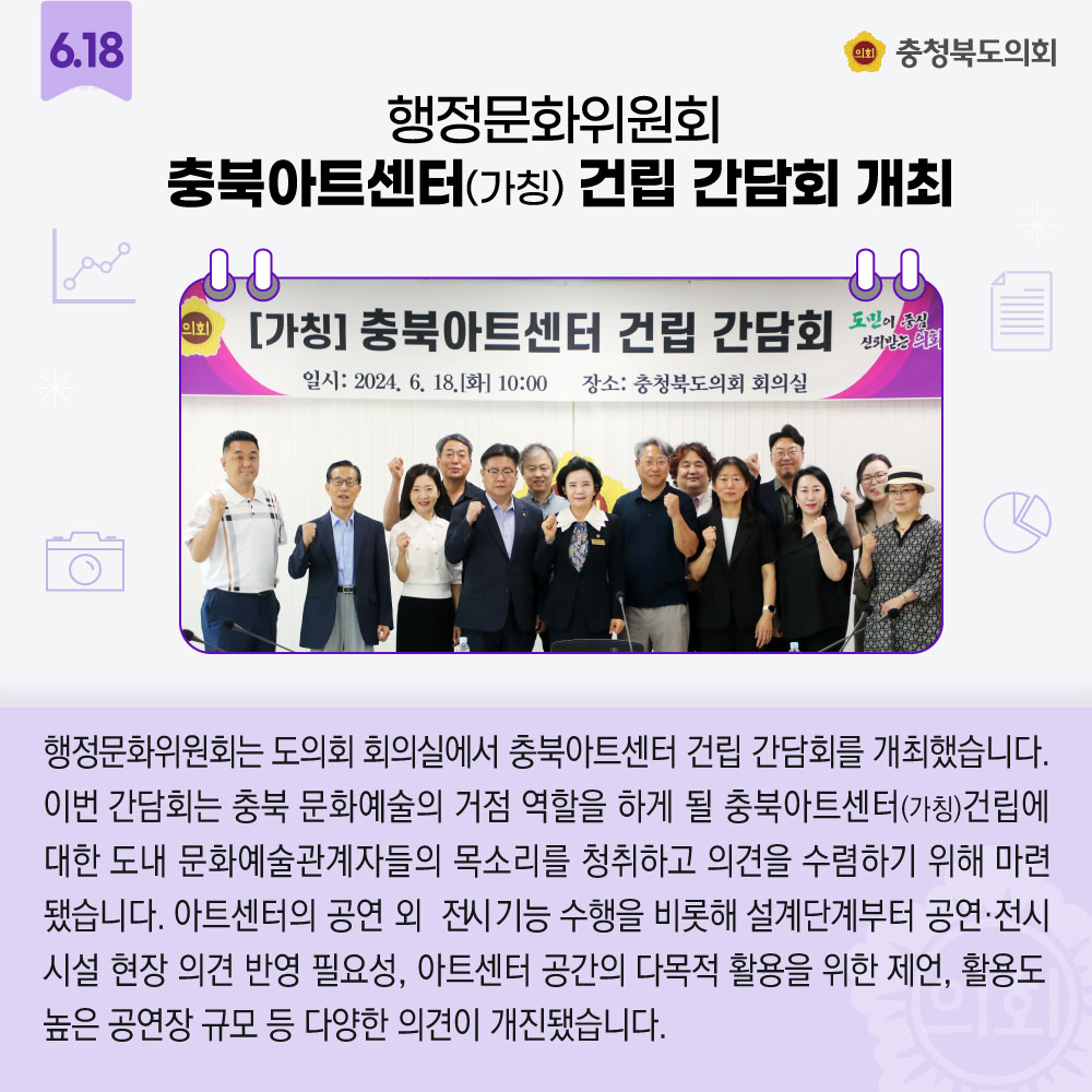 chungbuk_assem's tweet photo. 지난 한 주간의 충청북도의회 소식을 알아볼까요?
🔸행정문화위원회 '충북아트센터(가칭) 건립 간담회' 개최
🔸건설환경소방위원회 '충청북도 그린벨트 규제 완화 방안 토론회'
🔸12대 전반기 충청북도의회 성과 '탁월'
#충청북도의회 #뉴스픽 #한주소식 https://t.co/4XDCF1l0Wj