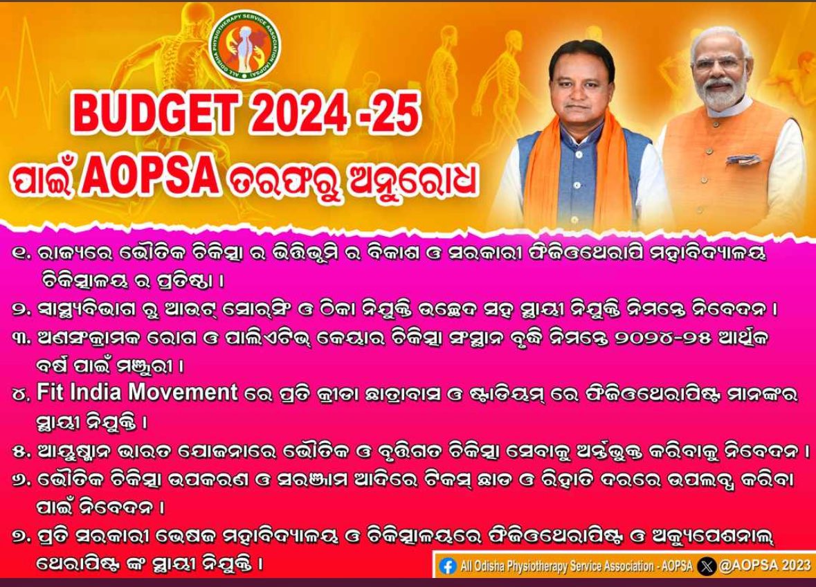 S434521330's tweet photo. ୨୦୨୪-୨୫ ଆର୍ଥିକ ବର୍ଷର ବଜେଟ ନିମନ୍ତେ ନିଖିଳ ଓଡିଶା ଭୌତିକ ଚିକିତ୍ସକ ସଂଘ @AOPSA2023 ତରଫରୁ ମାନନୀୟ ମୁଖ୍ୟମନ୍ତ୍ରୀ ଶ୍ରୀ @Mohanmodisha ଙ୍କୁ ସବିନୟ ପ୍ରାର୍ଥନା। #physiotherapy https://t.co/BQAKjiNQWg