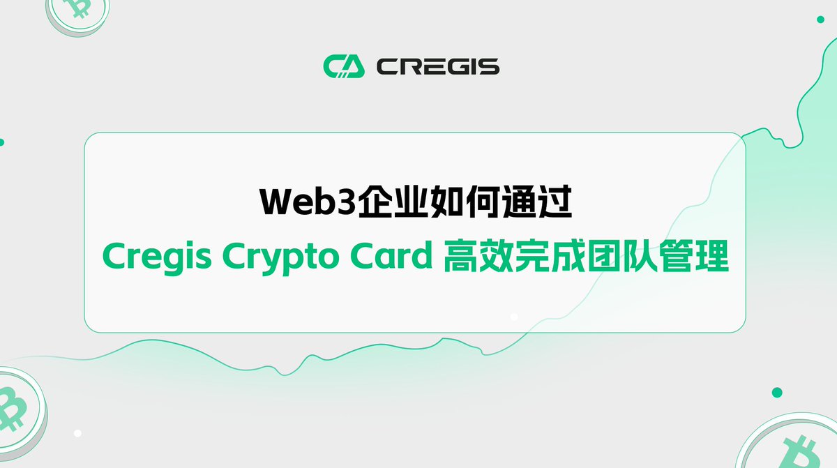 UDunWallet's tweet photo. 🔍快来了解 Web3 企业如何通过 Cregis 加密卡实现高效团队管理，优化内部流程，提升财务透明度与安全性。

更多内容：https://t.co/o0tJbREEAh https://t.co/Iwaj24lipN