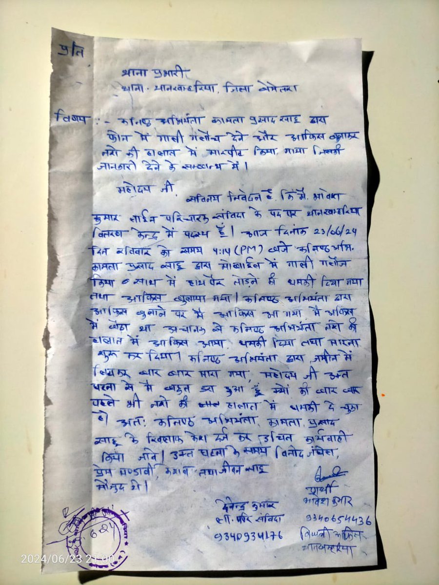 कनिष्ठ अभियंता थान खम्हरिया द्वारा अपने अधीनस्थ पदस्थ संविदा कर्मचारी के साथ फोन पर गाली गलौच व धमकी के साथ ही मारपीट की घटना हुई है जिसका छः ग. वि.संविदा कर्म.संघ घोर निंदा करता है ।कम्पनी प्रबंधन से ऐसे अभद्रतापूर्ण दुर्व्यवहार करने वाले je के खिलाफ सख्त कार्यवाही होनी चाहिए।