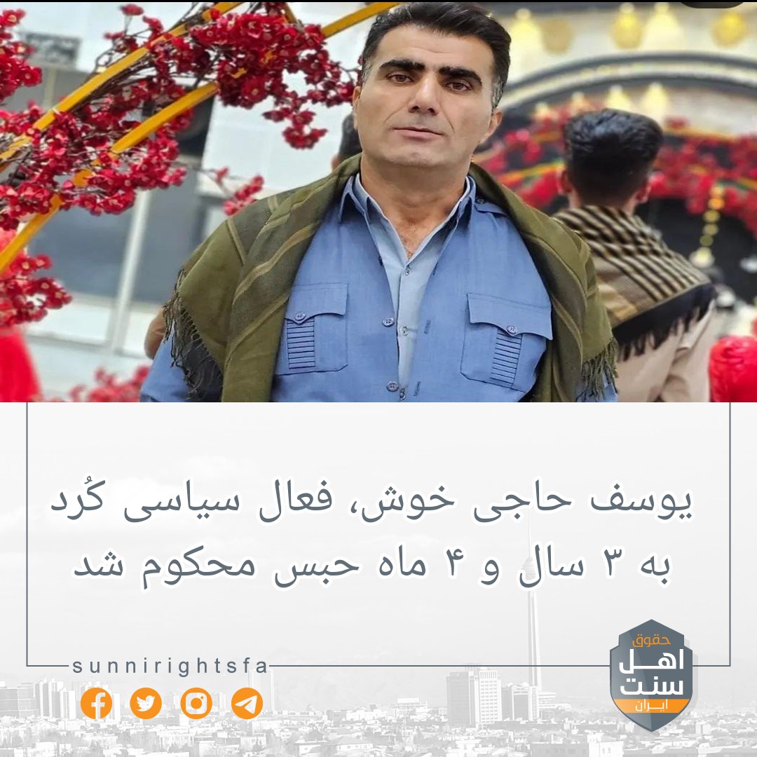 sunnirightsfa's tweet photo. 🔸️یوسف حاجی خوش، فعال سیاسی کُرد به ۳ سال و ۴ ماه حبس محکوم شد
طبق گزارش ها؛ یوسف حاجیخوش، عضو شورای مرکزی و هیأت اجرایی جبهه متحد کُرد از سوی دادگاه انقلاب اشنویه به سه سال و چهار ماه حبس محکوم شد.
👇👇👇
#حقوق_اهل_سنت_ایران
#sunnirightsfa https://t.co/G47qj5M1S5