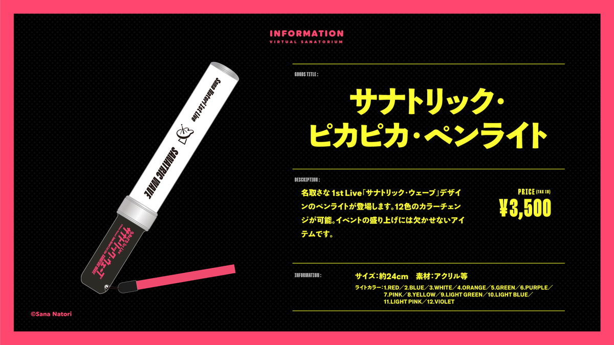 サナトリック・ピカピカ・ペンライト】 「サナトリック・ウェーブ