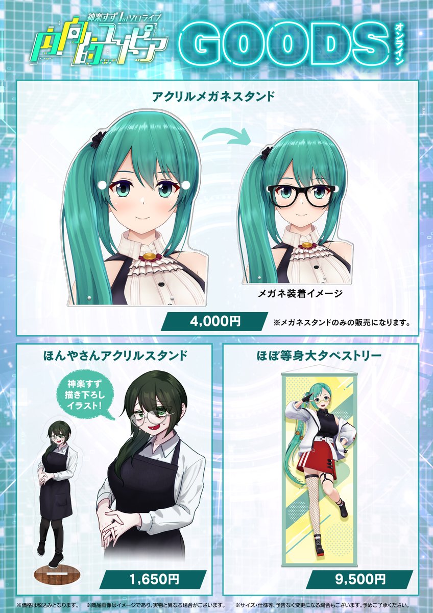 dotLIVEyoutuber's tweet image. ★お知らせ★
#神楽すず 1stソロライブ #内向的ユートピア グッズの販売を開始しましたのでお知らせ致します。

販売期間：6/24 19:00〜7/7 23:59

ご購入はこちらから
4693.live

※おしゃレモン扇子は在庫販売となります。予めご了承ください。

#どっとライブ