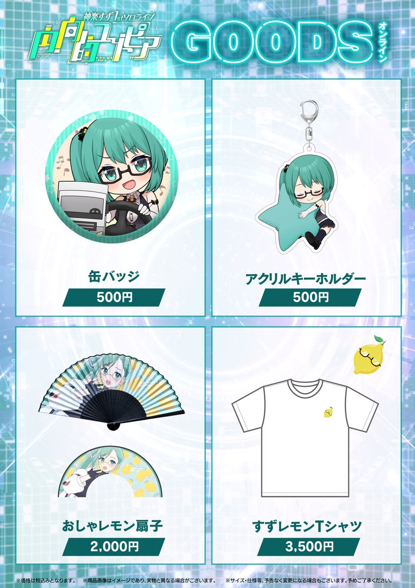 dotLIVEyoutuber's tweet image. ★お知らせ★
#神楽すず 1stソロライブ #内向的ユートピア グッズの販売を開始しましたのでお知らせ致します。

販売期間：6/24 19:00〜7/7 23:59

ご購入はこちらから
4693.live

※おしゃレモン扇子は在庫販売となります。予めご了承ください。

#どっとライブ