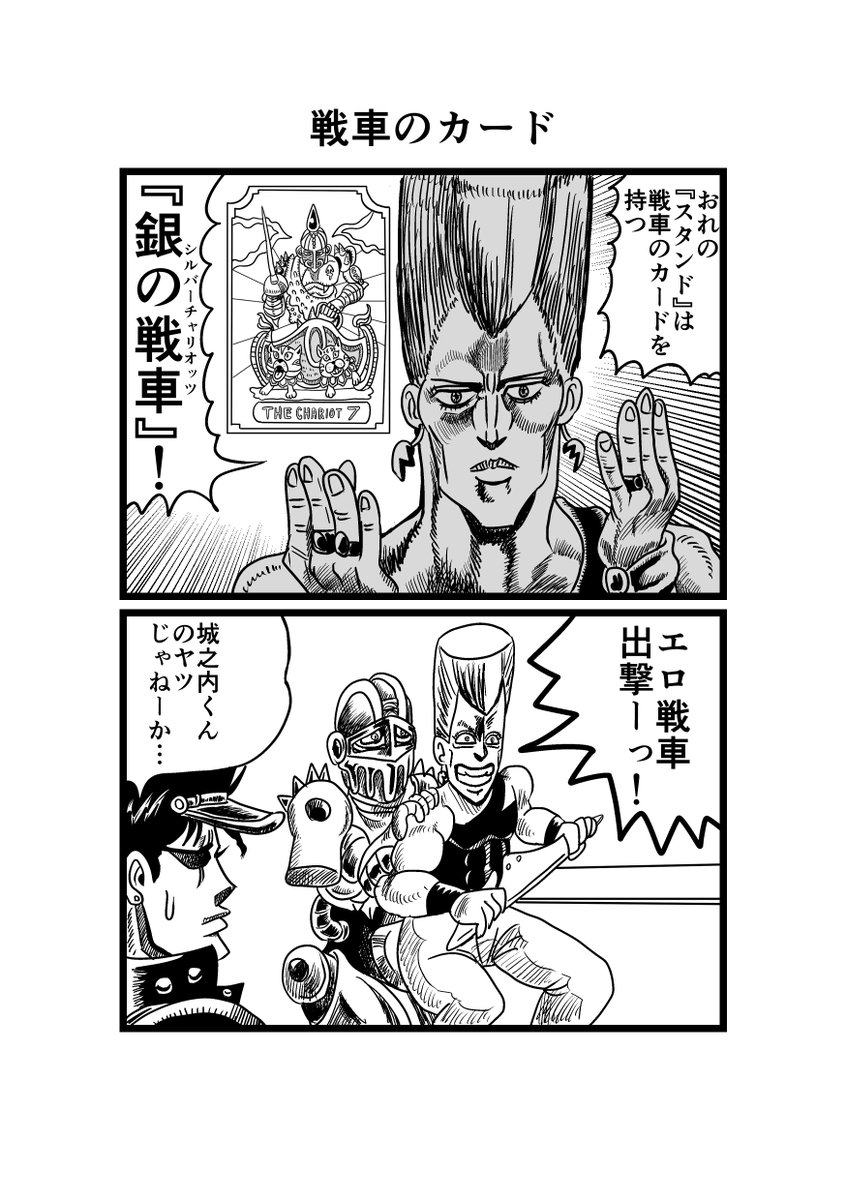 ジョジョまんが 49 「戦車のカード」 #ジョジョ #ジョジョの奇妙な冒険