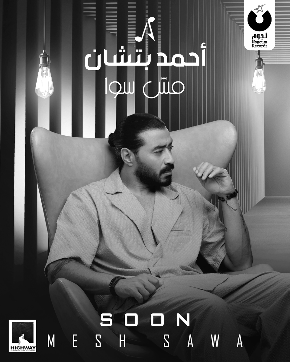 استنوا اغنية #احمد_بتشان الجديدة #مش_سوا 💔 #قريباً
من #نجوم_ريكوردز و #highway
حصرياً علي <a href="/NogoumFM/">Nogoum FM 100.6</a>