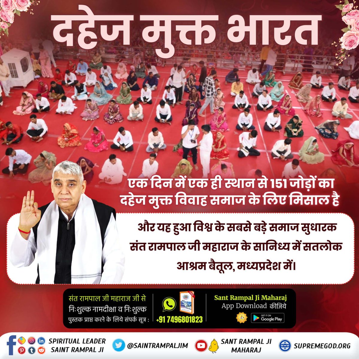 #अब_बेटी_बोझ_नहीं
संत रामपाल जी महाराज का यही है नारा, 
दहेज मुक्त हो देश हमारा।।

कबीर साहेब जी के प्रकट दिवस पर संत रामपाल जी महाराज जी के सानिध्य में सतलोक आश्रमों में सैकड़ों दहेज मुक्त विवाह सादगी पूर्ण तरीके से असुर निकंदन रमैनी द्वारा 17 मिनट में संपन्न हुए।