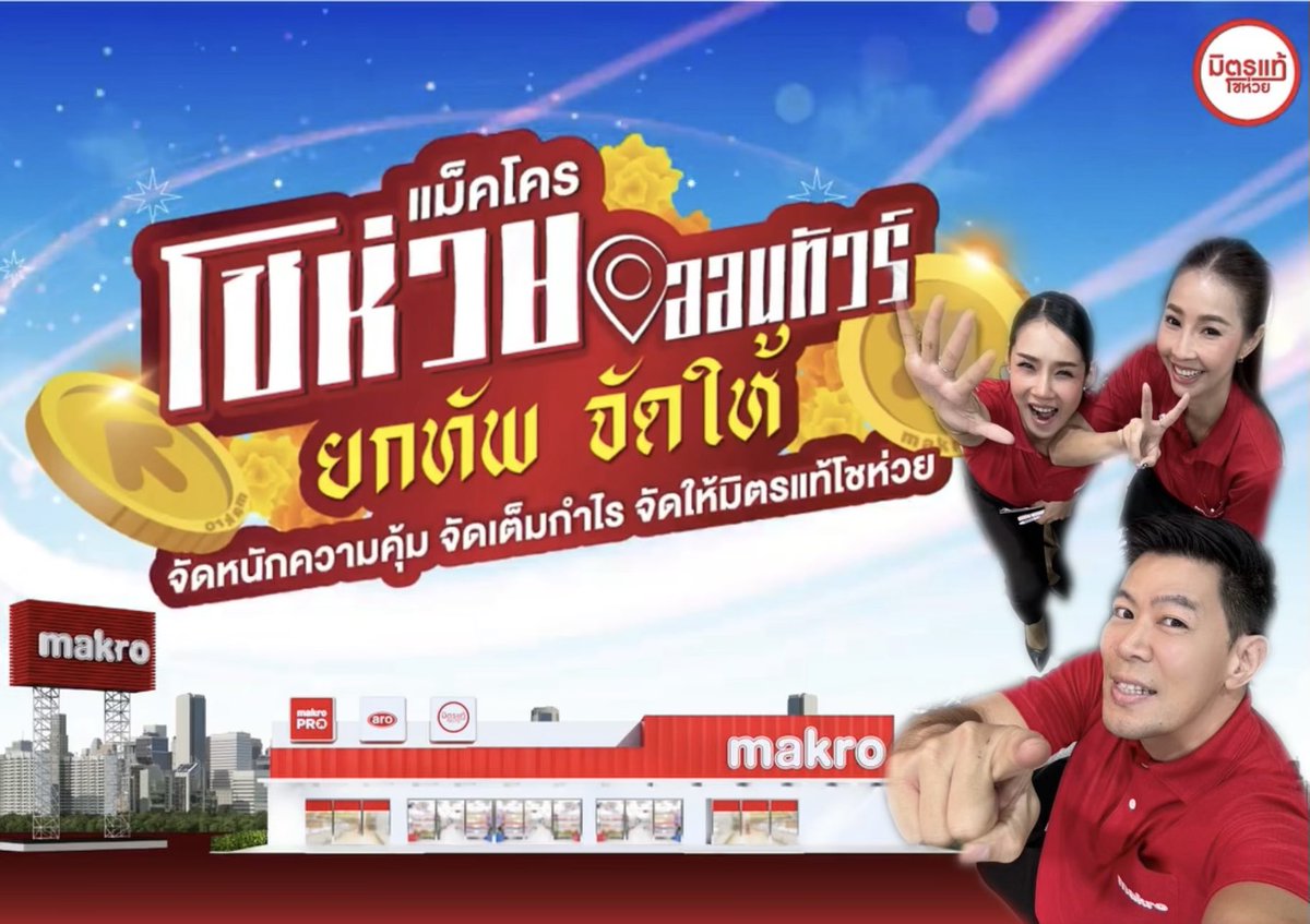 พบกับพวกเราได้ที่ แม็คโคร ชลบุรี ❤️ Makro – แม็คโคร โชห่วย ออนทัวร์ ยกทัพ จัดให้