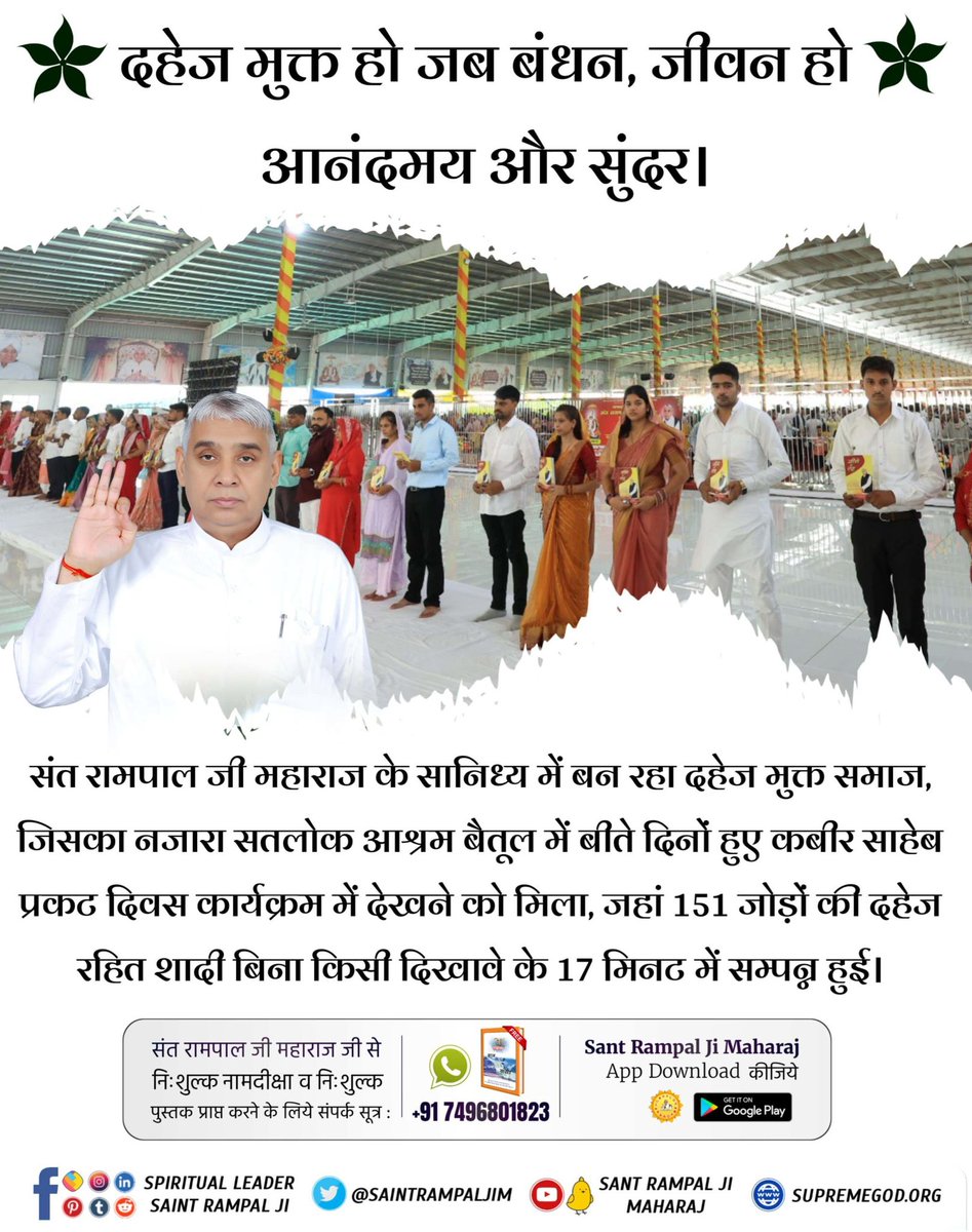 #अब_बेटी_बोझ_नहीं
🌼🌸🪻🪷🌿🌿🪷🪻🌸🌼
दहेज के अत्याचारों से गयी बहू की जान।
अब नहीं सहेंगी बेटियाँ दहेज का अपमान।
संत रामपाल जी महाराज चला रहे हैं सफलतम दहेज मुक्त भारत अभियान।
Mission of Sant Rampal Ji