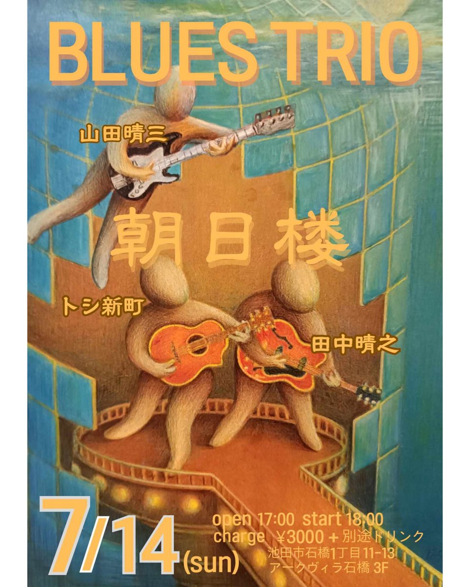 bbshumba's tweet photo. 7月14日(日)BluesTrio＠朝日楼(大阪)
https://t.co/69OVqg7Fqt
大阪府池田市石橋1-11-13アークビル3F
電話電話：072-741-1911 
料金3000円＋別途ドリンク代
(フード持ち込みOK,ドリンク持込NG)
開場 17:00　開演 18:00
トシ新町(Vo,G) 田中晴之(G) 山田晴三(B)
(フライヤーはトシ新町さんの作品です) https://t.co/Fw6VtqzdNe