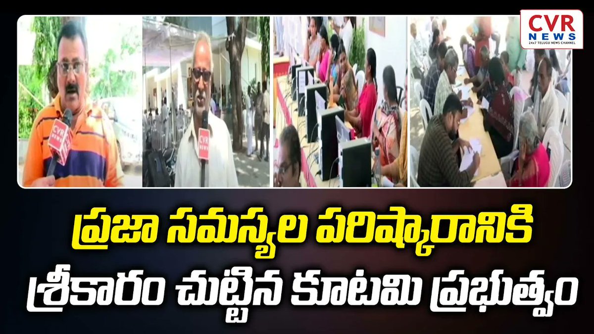 cvrtelugunews's tweet image. ప్రజా సమస్యల పరిష్కారానికి శ్రీకారం చుట్టిన కూటమి ప్రభుత్వం |  AP Government Solve Public Problems  | CVR NEWS #apnews #kutamigovernment #tdpupdates #cmchandrababu #cvrnews
link : youtu.be/XcCzTRqAIYo