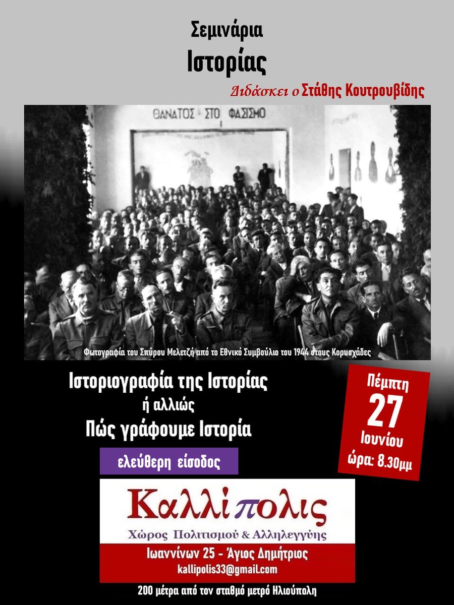 📌Με ένα ιδιαίτερο Μάθημα και με θέμα «Ιστοριογραφία της Ιστορίας ή αλλιώς Πώς γράφουμε Ιστορία» συνεχίζονται τα Σεμινάρια Ιστορίας στο Νέο Χώρο του #Καλλίπολις_Kallipolis, την Πέμπτη 27 Ιουνίου, ώρα 8.30μμ, με τον ιστορικό Στάθη Κουτρουβίδη

edostonoto.blogspot.com/2024/06/blog-p…