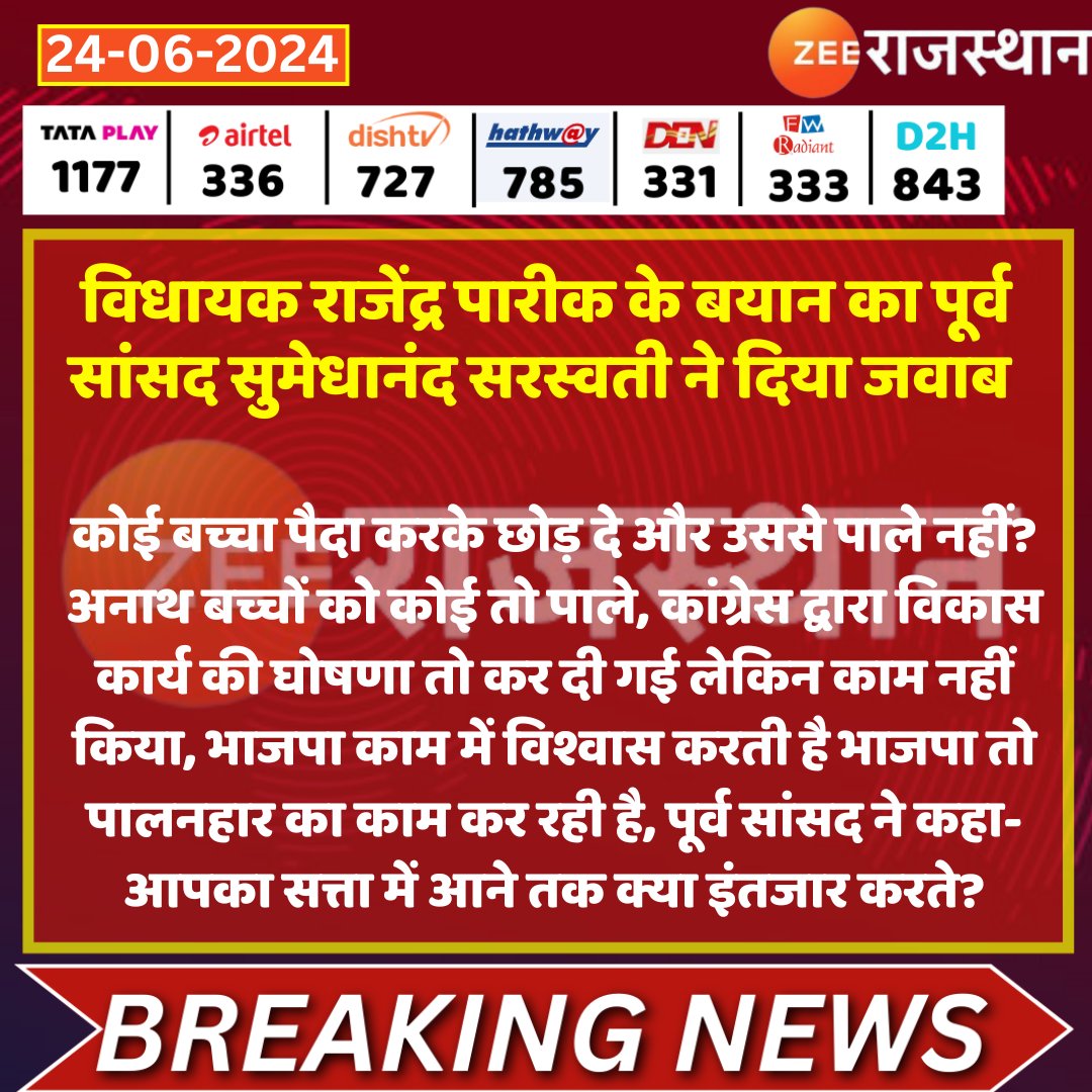 ZEE Rajasthan (@zeerajasthan_) on Twitter photo #Sikar विधायक राजेंद्र पारीक के बयान का पूर्व सांसद सुमेधानंद सरस्वती ने दिया जवाब
<a href="/MPSumedhanand/">Swami Sumedhanand</a> <a href="/INCRajasthan/">Rajasthan PCC</a> <a href="/BJP4Rajasthan/">BJP Rajasthan</a> <a href="/AshokSingh_Zee/">Ashok Singh Shekhawat</a> #RajasthanWithZee #Sikar विधायक राजेंद्र पारीक के बयान का पूर्व सांसद सुमेधानंद सरस्वती ने दिया जवाब
<a href="/MPSumedhanand/">Swami Sumedhanand</a> <a href="/INCRajasthan/">Rajasthan PCC</a> <a href="/BJP4Rajasthan/">BJP Rajasthan</a> <a href="/AshokSingh_Zee/">Ashok Singh Shekhawat</a> #RajasthanWithZee