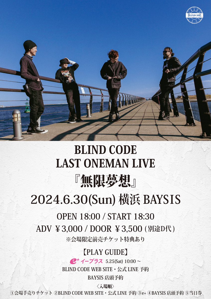 🔥🔥ワンマンまであと⑥日🔥🔥

6/30(日) 横浜BAYSIS
BLIND CODE LAST ONEMAN LIVE 
『無限夢想』

開場18:00 開演18:30
前売¥3000(D代別)

BLIND CODE最後のワンマンライブ‼️
是非ご来場ください🙋🙋🙋🙋

🚩プレイガイド🚩
e+
eplus.jp/sf/detail/4110…

バンド取り置き
blindcode.web.fc2.com/ticket.html