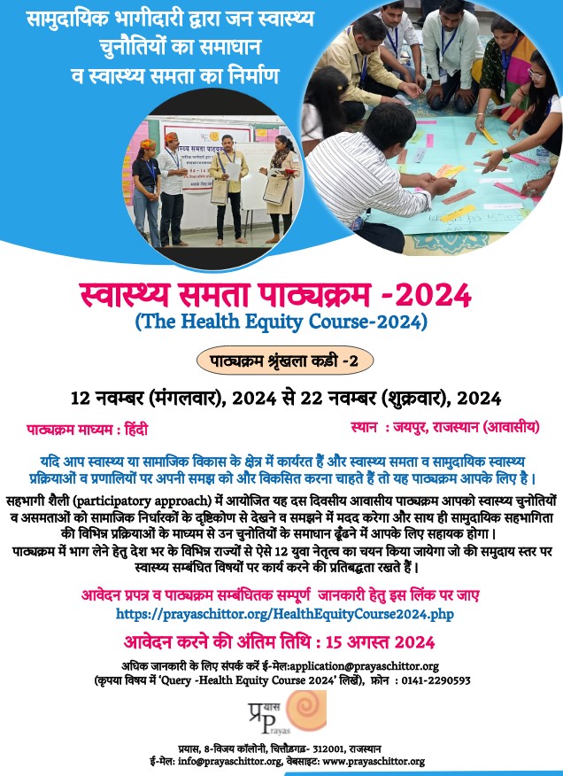 📢 आवेदन आमंत्रित हैं !!

*स्वास्थ्य समता पाठ्यक्रम - 2024 !!*
(12-22 नवम्बर 2024, जयपुर)

📣हिंदी में
📣आवासीय 
📣निःशुल्क 
📣आवेदन की अन्तिम तिथि : 15 अगस्त 2024
📣पाठ्यक्रम की विस्तृत रूपरेखा और आवेदन प्रपत्र डाउनलोड करने हेतु लिंक : prayaschittor.org/HealthEquityCo…

जल्द आवेदन करें!!