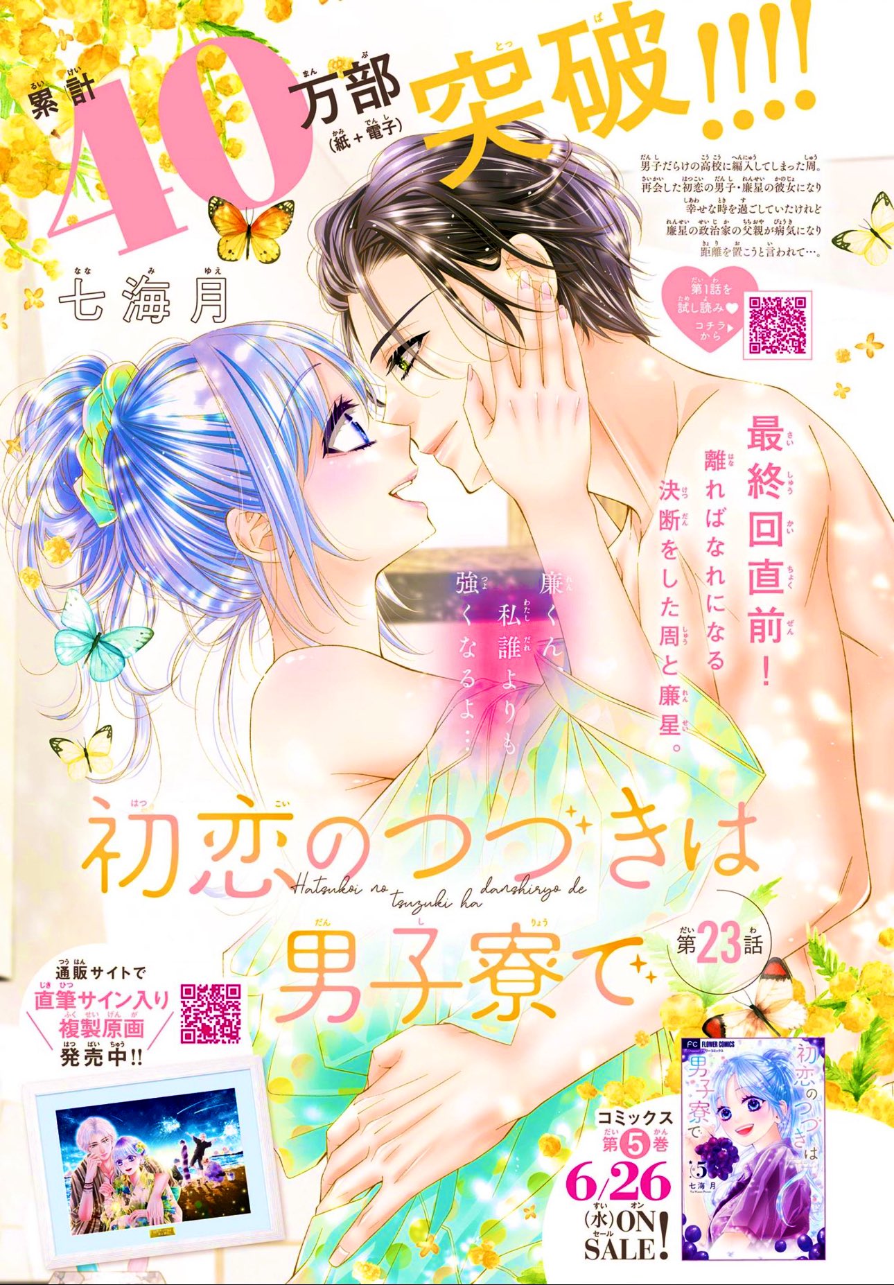 初恋のつづきは男子寮で 5 - 七海月 - 女性マンガ・無料試し読み