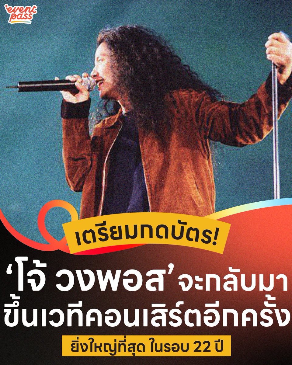 EventpassTH's tweet photo. #อีเว้นท์พาสขอแชร์ 📣 คอนเสิร์ต “PAUSE” จัดใหญ่ในรอบ 22 ปี เป็นครั้งแรกที่ #พี่โจ้กลับมา ร้องเพลงบนเวทีอีกครั้ง รีบกดบัตรแล้วมาจอยน้า~

📅 12 ส.ค. 67 ที่  พารากอนฮอลล์ ชั้น 5 , สยามพารากอน
📲 เตรียมกดบัตรคอนเสิร์ตได้ที่ : https://t.co/VPywIrA94n

#pauseband https://t.co/YtIJOiId5s