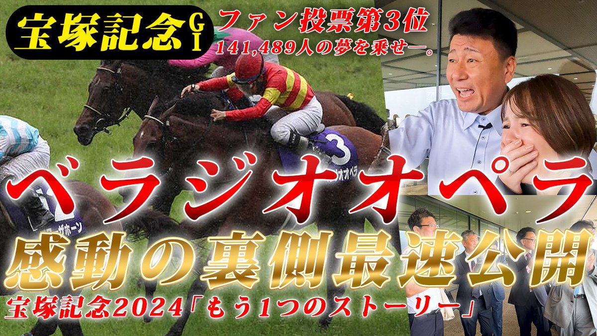 bella_ch_staff's tweet photo. 「ベラジオオペラGⅠ宝塚記念2024」
https://t.co/zRfno6Vk2H

ファン投票第3位✨
141,489名様の夢を乗せて迎えた当日🏇

感動の裏側を最速公開!!

ココでしか見れない!!
宝塚記念2024「もう1つのストーリー」

✅チャンネル登録
✅高評価・低評価
✅コメント

お待ちしております!!

#ベラジオオペラ https://t.co/Zt6RcYE3US